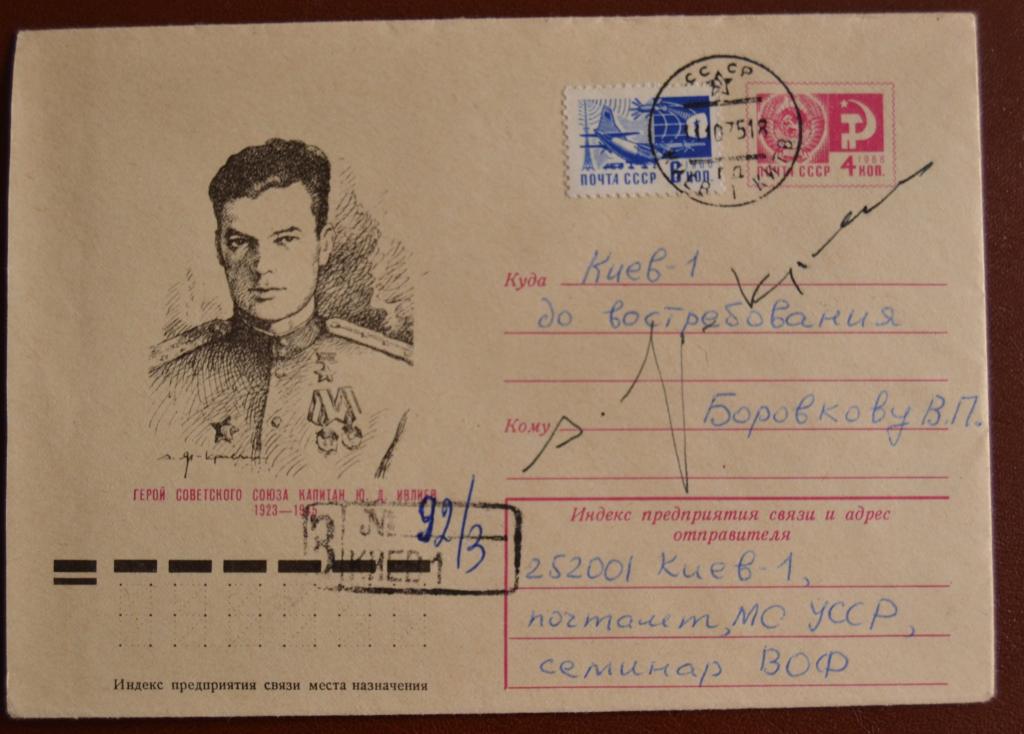 ХМК СССР 1975  Герой СССР капитан Ивлиев - с Автографом Художника Яр - Кравченко Заказное @
