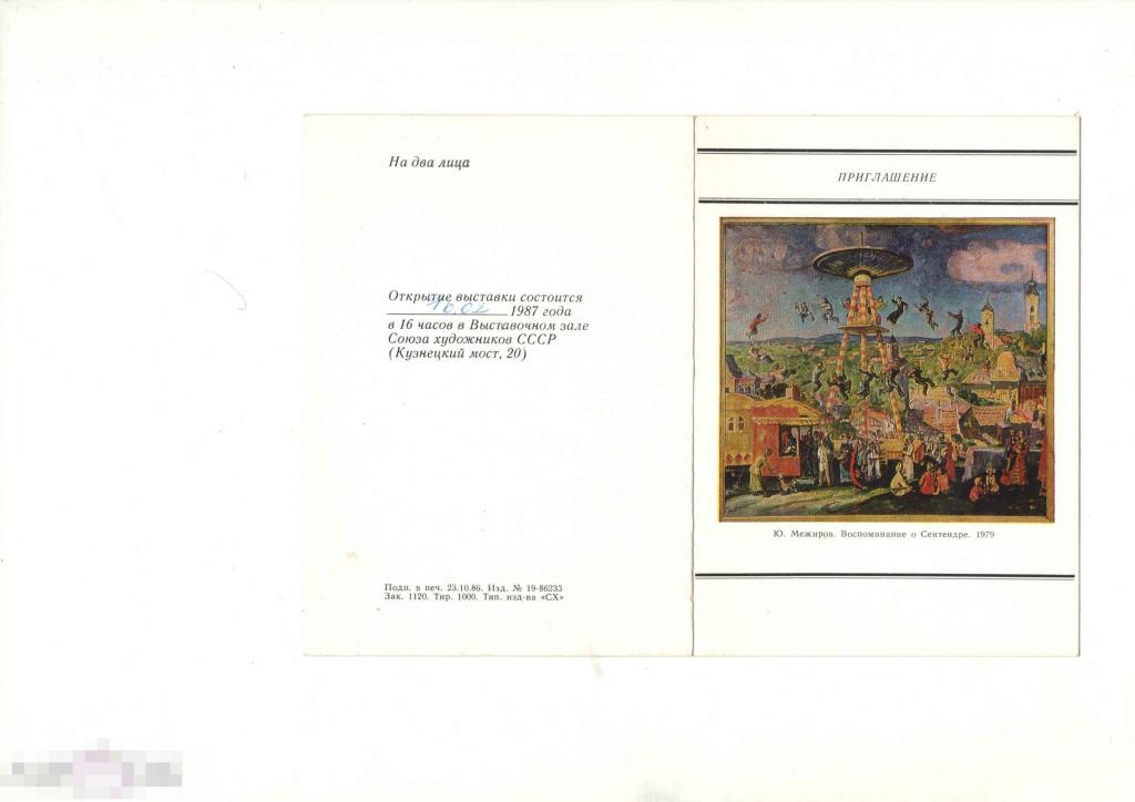 Юрий Межиров. Пригласительный билет на выставку. 1986 г. 