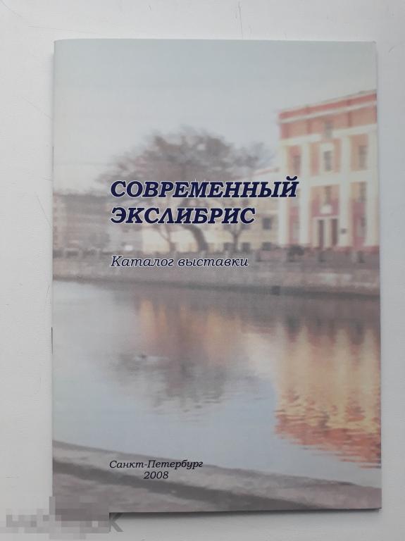 Современный экслибрис. Из собрания Беликова. 2008 г. -20с. 