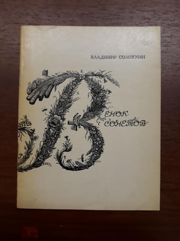 Солоухин В. Венок сонетов. Гравюры С. Харламова М Молодая гвардия 1975г. АВТОГРАФ 