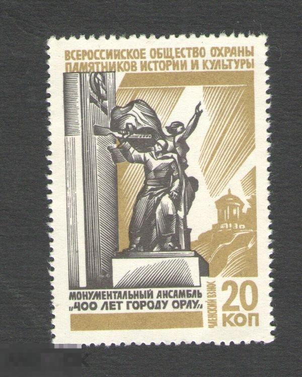 Марка. 400 лет Орлу. Общество охраны памятников. Членский взнос 
