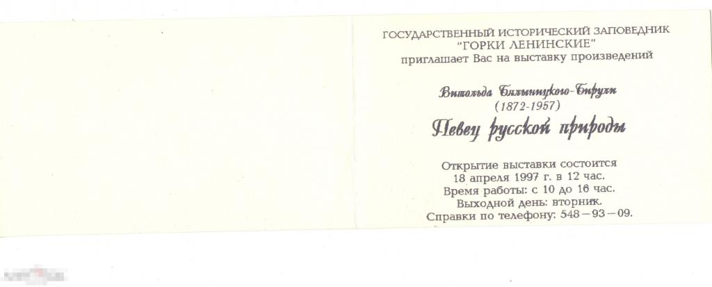 Пригласительный билет. Бялыницкий-Бируля. 1997 