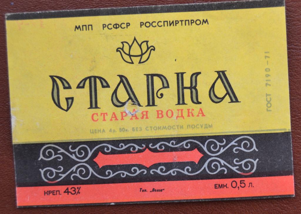 Этикетка Водка Старка Астрахань АЛВИЗ 1975 год - 1