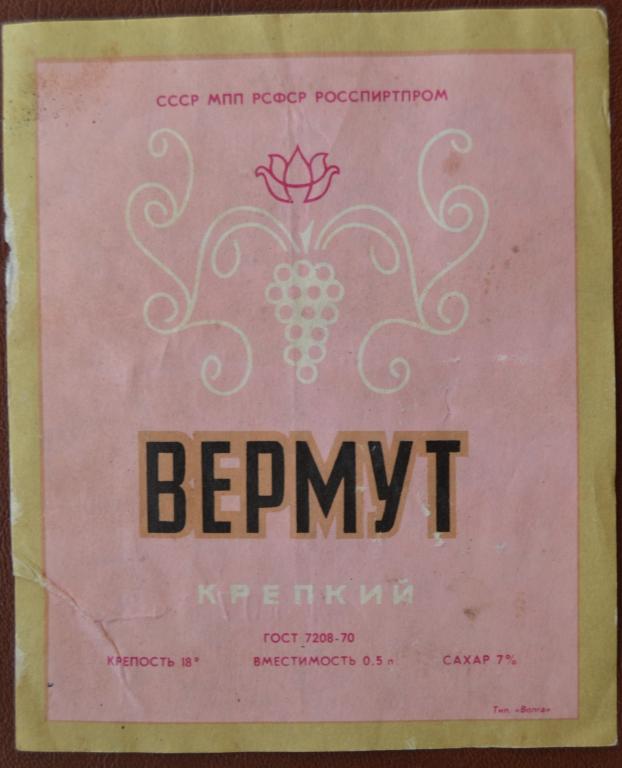 Этикетка Вермут  крепкий  Астрахань АЛВИЗ 1978 год - 1