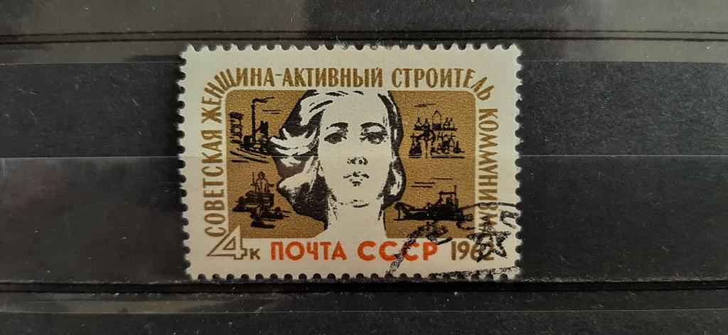 СССР Советская женщина - активный строитель коммунизма 1962 гашёная