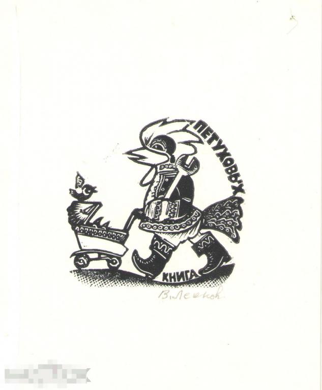 Владимир Леонов. Леонов Владимир.  Экслибрис Петуховых 