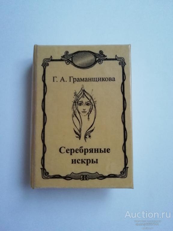 Мини-книга Г.А. Граманщикова "Серебряные искры" Стихи (2003г.) тираж 50 штук