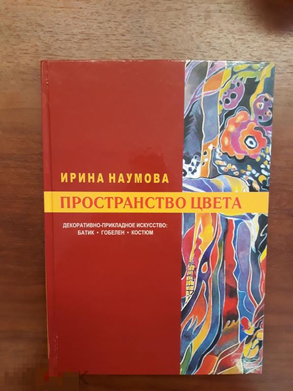 Ирина Наумова. Пространство цвета [Текст] : декоративно-прикладное искусство: батик, гобелен, костюм 