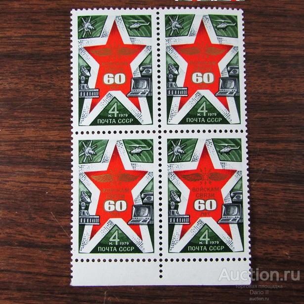 1979 год.СК.4941. (кв.бл..поле)  60 лет войскам связи. MNH.