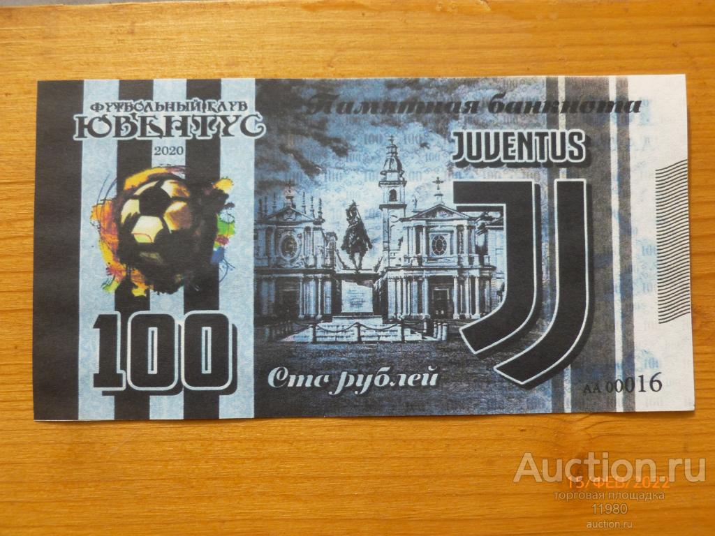 100 рублей 2020 г. ФК Ювентус. С водяными знаками