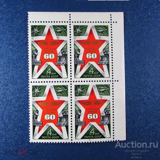1979 год.СК.4941. (кв.бл.угл.поле)  60 лет войскам связи. MNH.