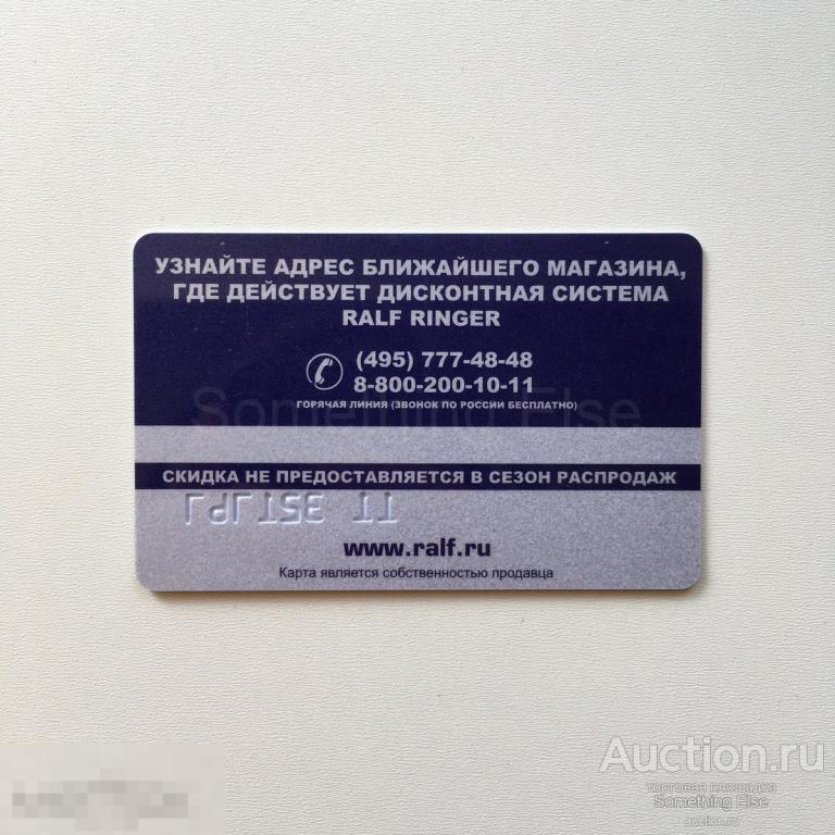 Дисконтная карта ральф рингер