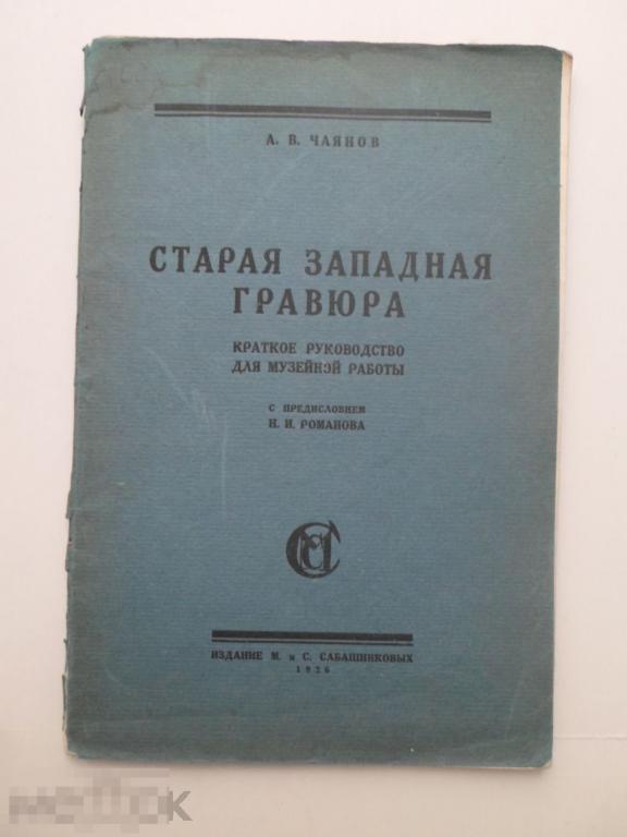 Чаянов, А. Старая западная гравюра. Краткое руководство для музейной работы. 1926 