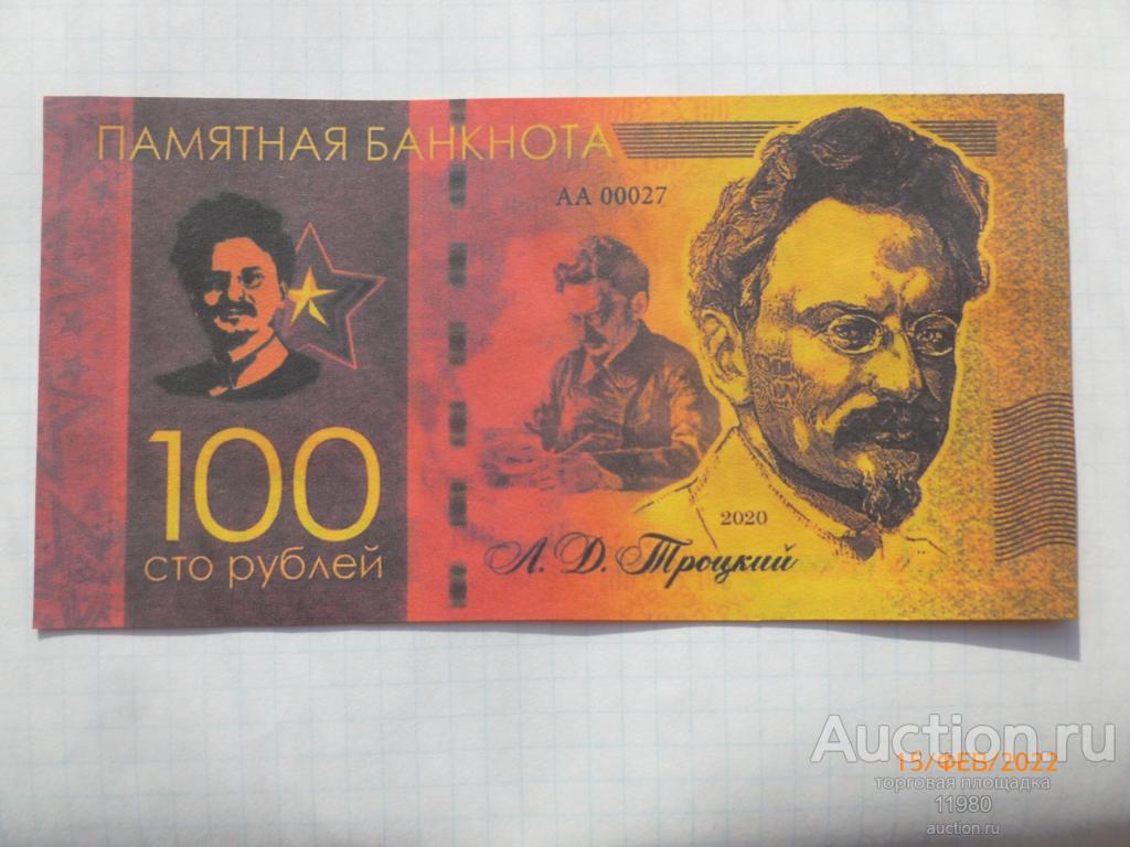 100 рублей 2020 г. Лев Троцкий. С водяными знаками