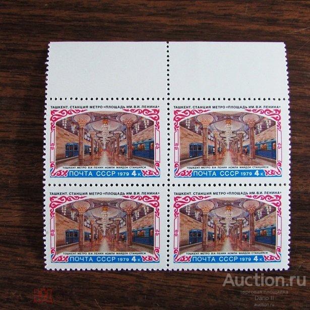 1979 год.СК.4905. (кв.бл..поле)  Строительство метро в Ташкенте. MNH.