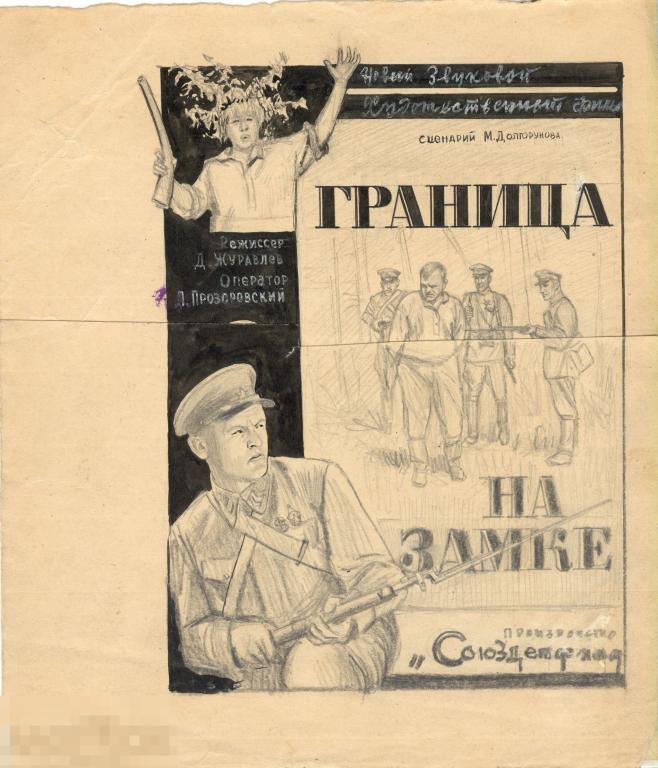 Телишевский Яков Семенович (1900-1980). Двойной эскиз плаката к фильму «Граница на замке» 