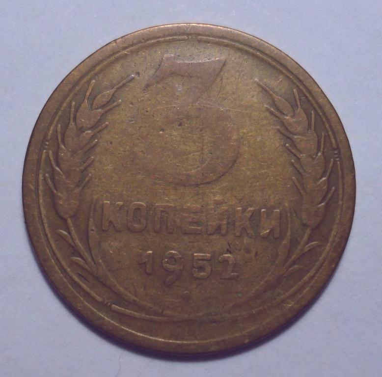 3 копейки 1952 года, шт. 3.2А (АИФ № 119), не частая!!!