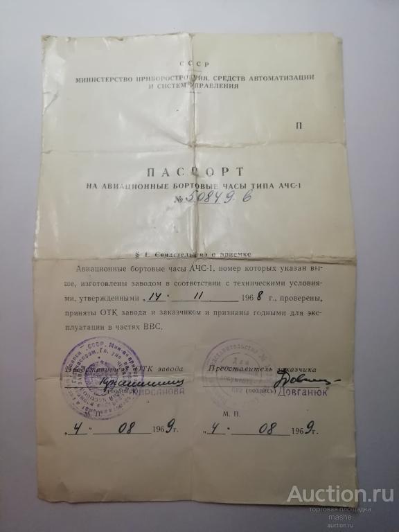 Паспорт на авиационные бортовые часы типа АЧС-1 1968г.