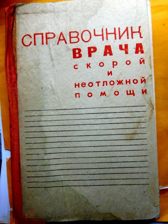 Справочник скорой помощи. Справочник врача скорой и неотложной. Советские книги по медицине. Книга по скорой неотложной помощи коричневый переплет СССР.