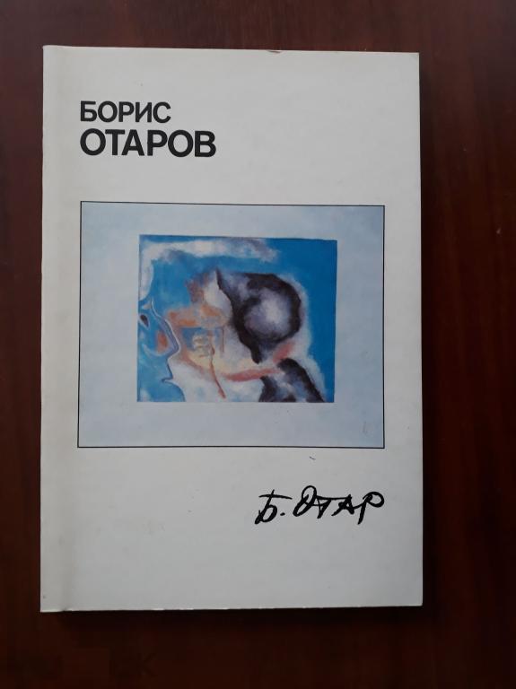 Отаров Борис. Альбом. Москва АО Левков и сыновья 1993г. 94 с. 