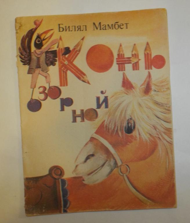 Мамбет Конь озорной Худ. Садыкова 1988 (Перевод с крымско-татарского)