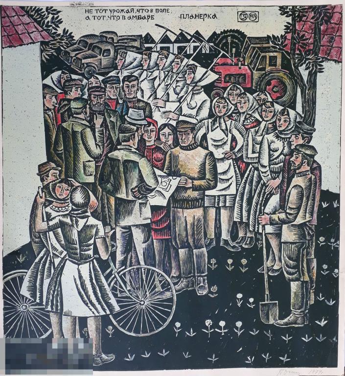 Потапов Я.И. Планерка. 1974. – Б., цв. линогравюра 