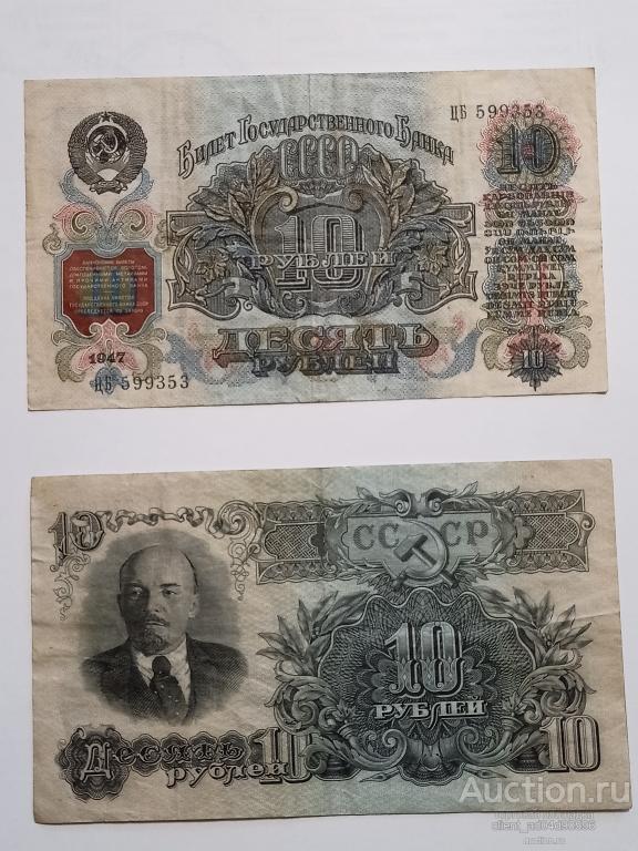Банкнота 10 рублей 1947г.