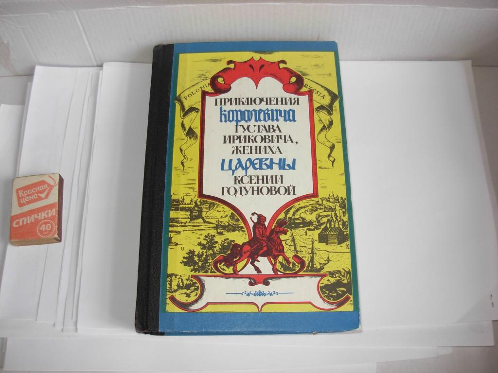 Книга книжка ПРИКЛЮЧЕНИЯ КОРОЛЕВИЧА ГУСТАВА ИРИКОВИЧА, ЖЕНИХА ЦАРЕВНЫ КСЕНИИ ГОДУНОВОЙ, Москва 1992