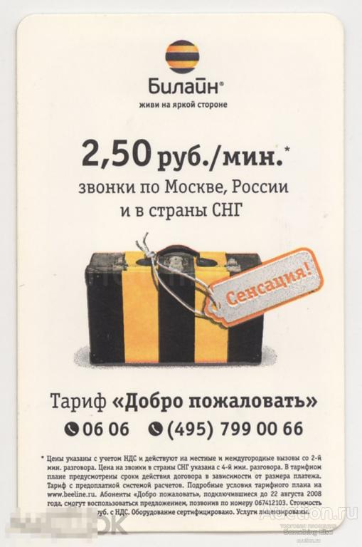 Тарифный план добро пожаловать билайн