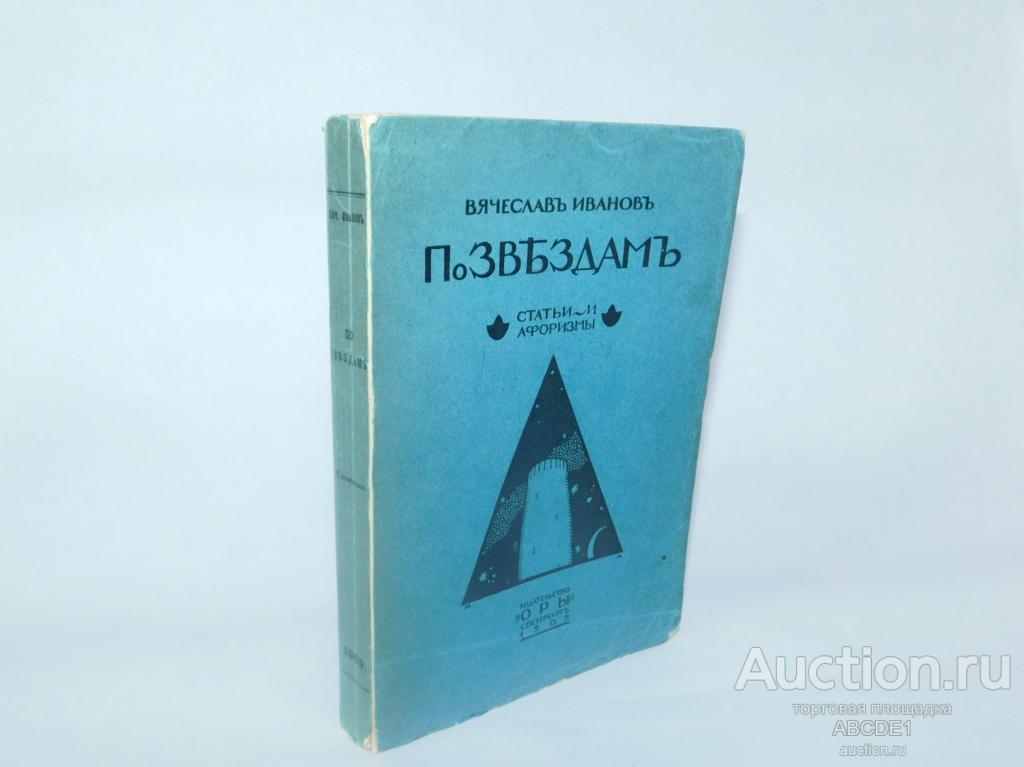 Иванов В. По звездам. 1909 г.