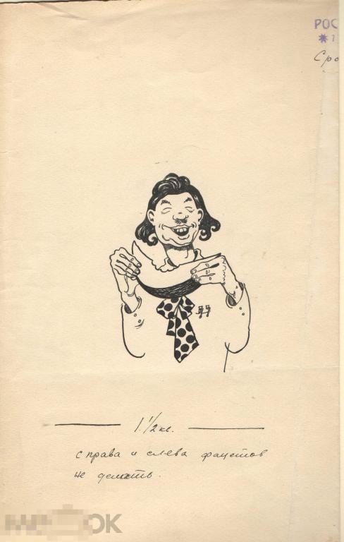 Идейный тенеядец.  Иллюстрация к журналу "РОСТ". 1930. №6. Б., тушь, 30х18,5 