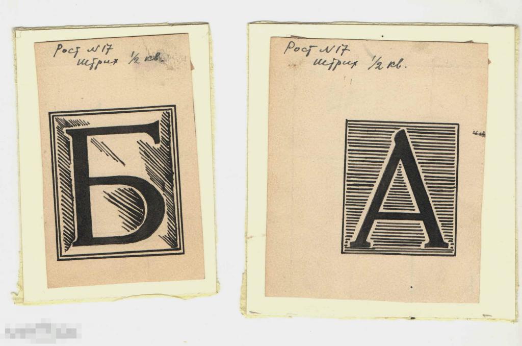Буквицы. Иллюстрации к журналу РОСТ.1931.  Б.,тушь, перо, кисть, 9,5х8 