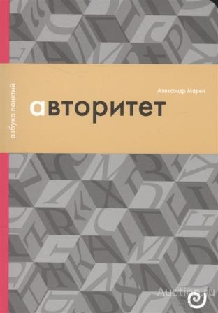 Марей А.В. ##75496 Авторитет, или Подчинение без насилия