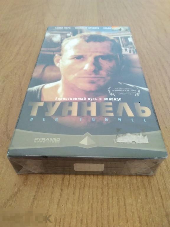012 .ВИДЕОКАССЕТА. С ХРАНЕНИЯ! НОВАЯ. Туннель (психологическая драма 2001) Лицензия 