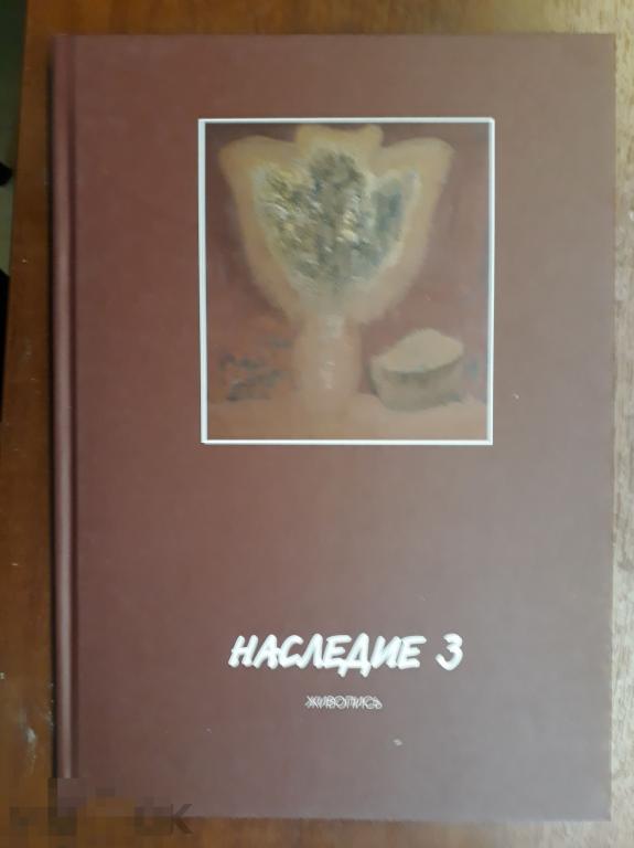 Наследие. Выпуск 3. Живопись. М.: Живопись-Инфо, 2010. - 92 с. 