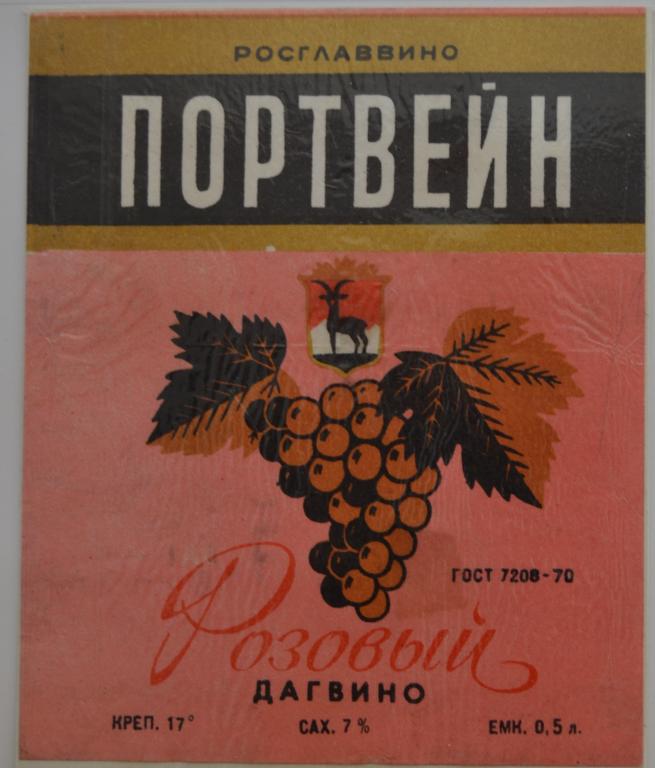 Этикетка Вино Портвейн  Розовый   Дагвино - Дагестан 1975 год - 1