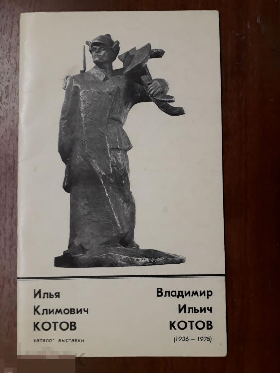 Илья Климович Котов, Владимир Ильич Котов (1936-1975) : Скульптура, живопись, графика. [Кат. выст.]. 