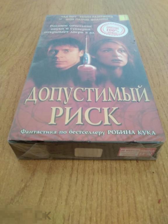 09 .ВИДЕОКАССЕТА. С ХРАНЕНИЯ! НОВАЯ. Допустимый риск (Чад Лоу 2001) Лицензия ЕА 