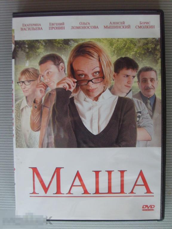 0105 DVD Маша (Россия, современная мелодрама) НОВЫЙ. Лицензия 