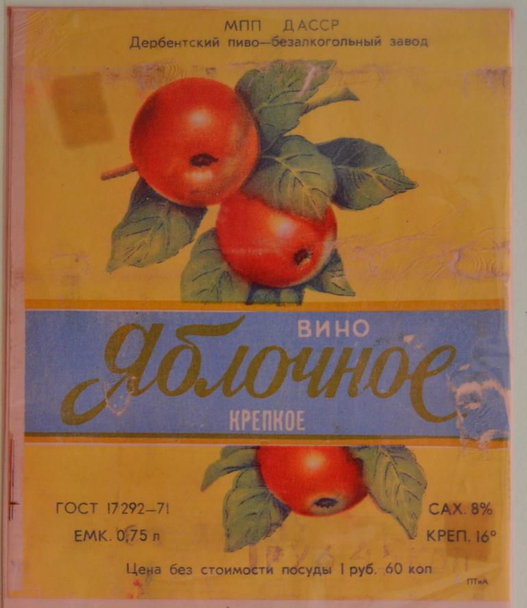 Этикетка Вино Яблочное Крепкое Дербент Дагестан 1978 год - 1