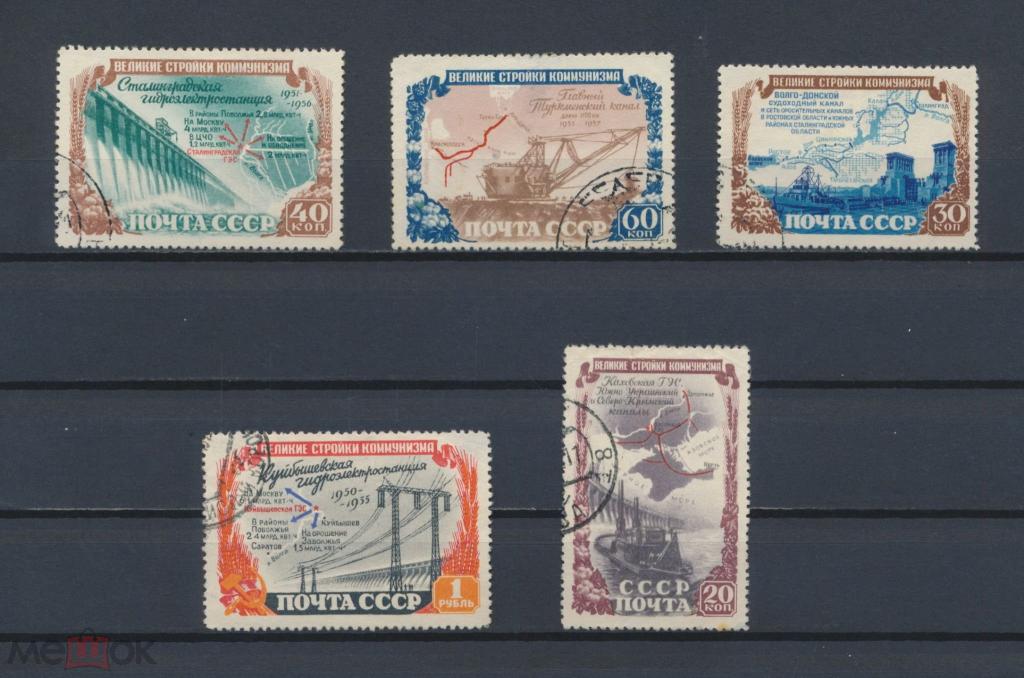 СССР 1951 г. Стройки коммунизма. СК 1566-1570