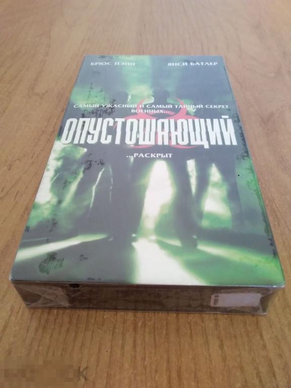 032 .ВИДЕОКАССЕТА. С ХРАНЕНИЯ! НОВАЯ. Опустошающий (фантастика 1997) Лицензия ЕА 