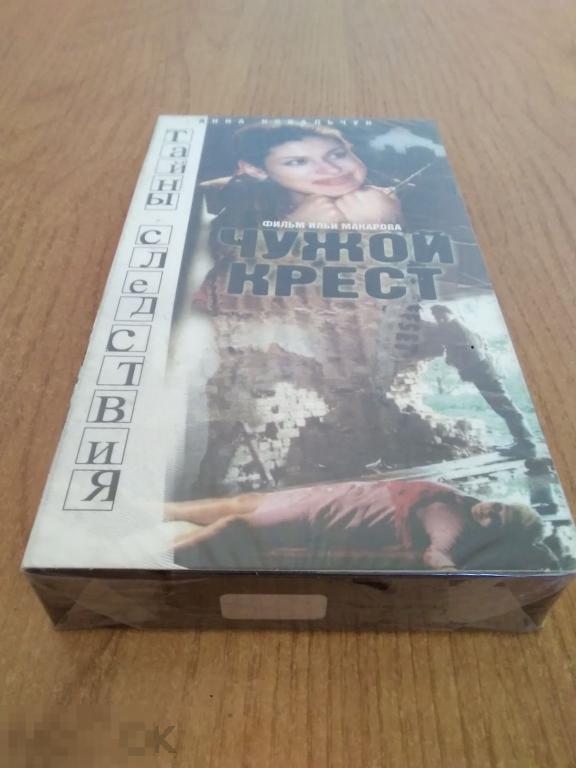 028 .ВИДЕОКАССЕТА. С ХРАНЕНИЯ! НОВАЯ Тайны следствия. Чужой крест (сериал, Россия 2001) Лицензия 