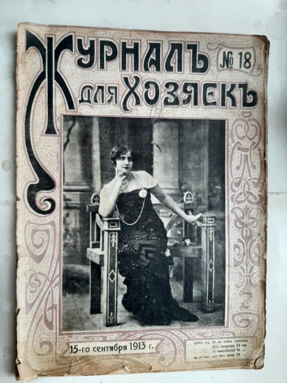 ЖУРНАЛ ДЛЯ ХОЗЯЕК 1913 ГОД НОМЕР 18