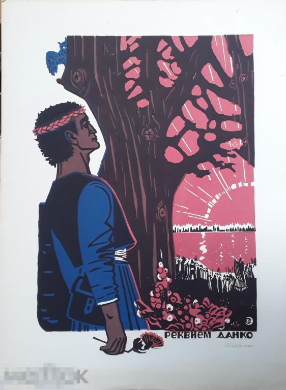 Эндриксон Е.М. Реквием Данко. 1968. Б., цв. линогравюра, 51х36,5 (изображение) 