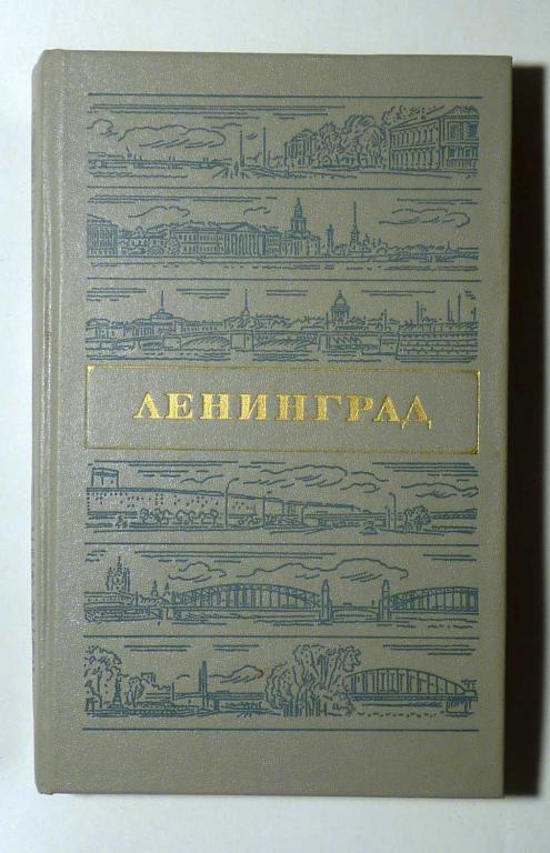 Ленинград. Путеводитель. Составители В.А. Витязева, В.М. Кириков 1987