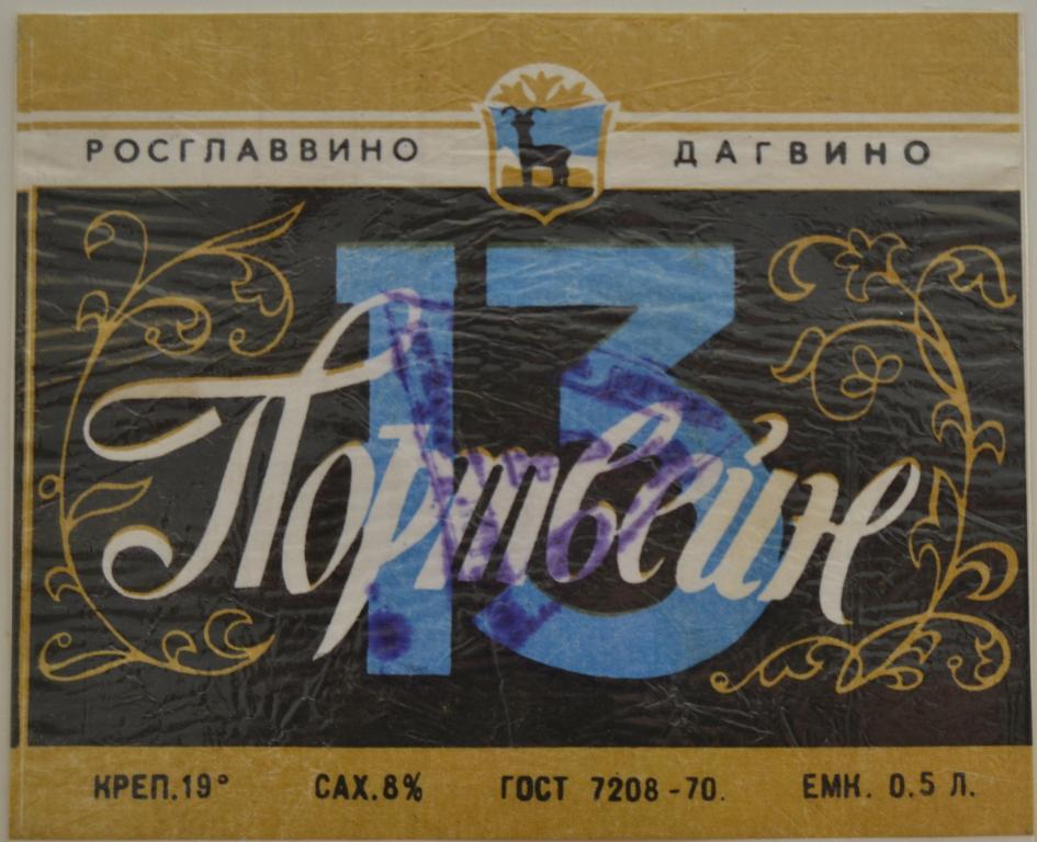Этикетка Вино Портвейн №13   Дагвино - Дагестан 1976 год - 1