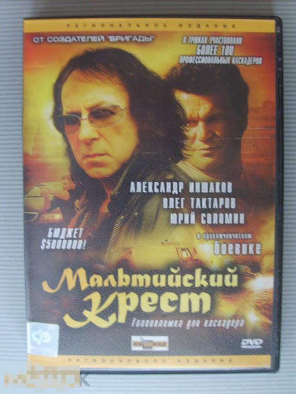 0104 DVD Мальтийский крест (Россия, боевик АЛЕКСАНДР ИНШАКОВ, ОЛЕГ ТАКТАРОВ) НОВЫЙ. Лицензия 