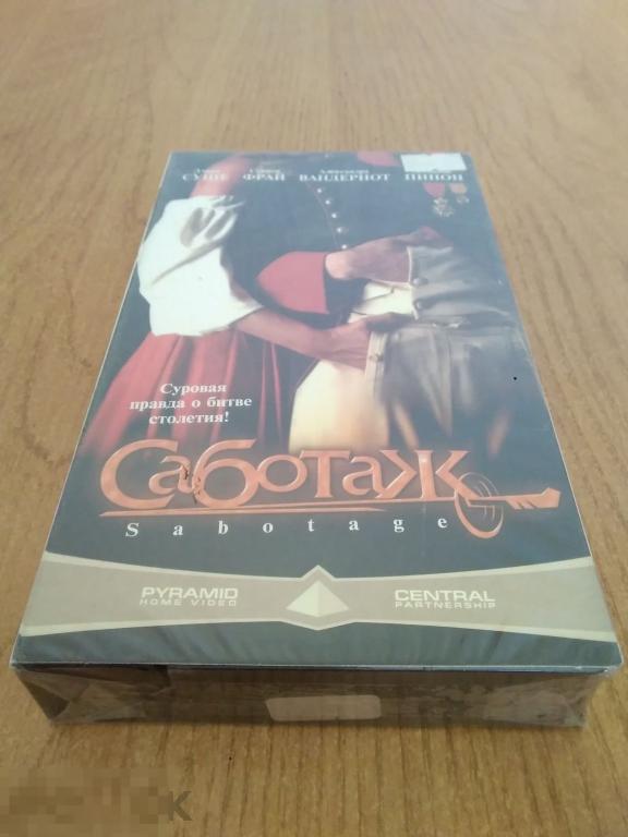 016 .ВИДЕОКАССЕТА. С ХРАНЕНИЯ! НОВАЯ. Саботаж (комедия 2001) Лицензия ПИРАМИДА 