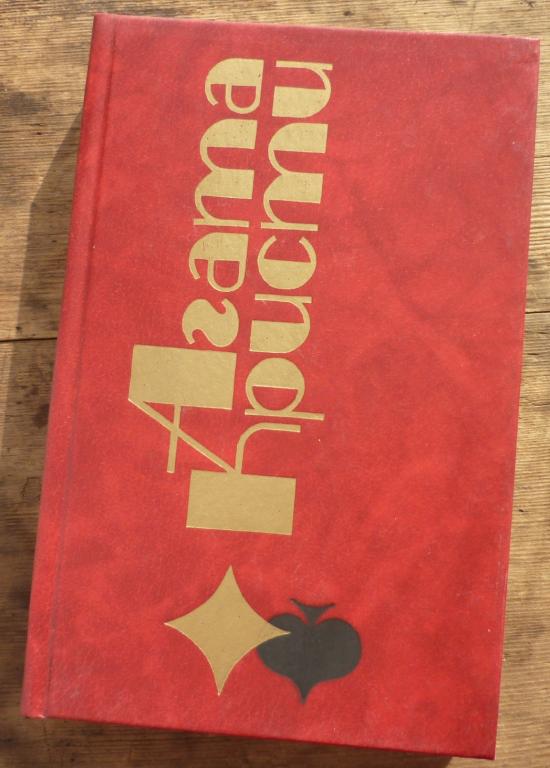 Книга Агата Кристи Том 17 Избранные Произведения Новосибирск Гермес 1994